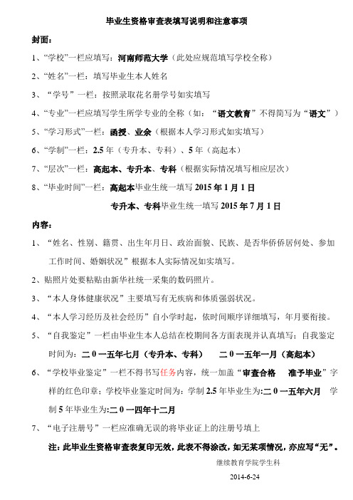 毕业生资格审查表填写说明和注意事项
