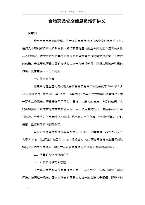 食药监食物药品安全信息员培训讲义