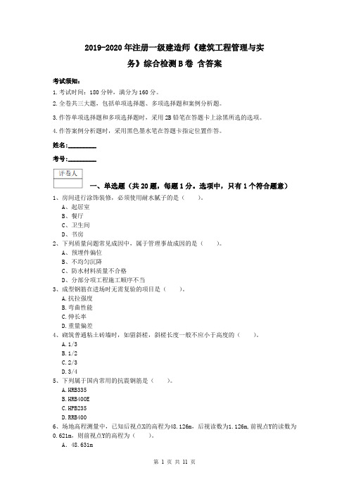 2019-2020年注册一级建造师《建筑工程管理与实务》综合检测B卷 含答案