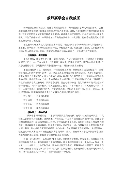 教师要学会自我减压