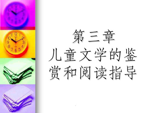 第三章    儿童文学的鉴赏和阅读指导ppt课件