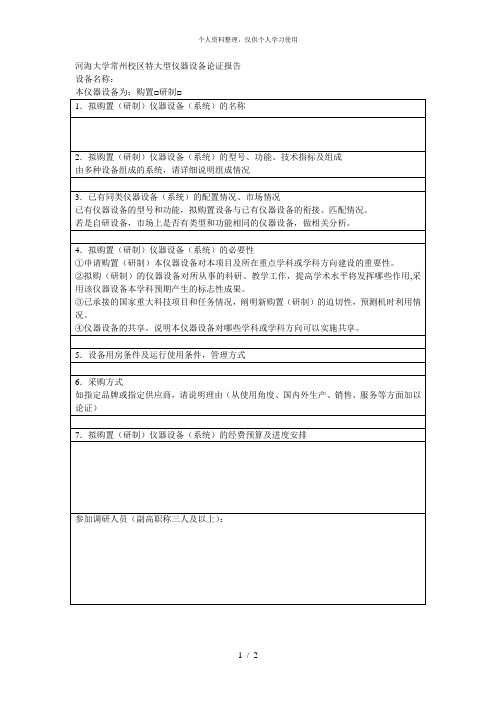 河海大学常州校区特大型仪器设备论证报告[001]