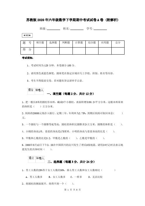 苏教版2020年六年级数学下学期期中考试试卷A卷 (附解析)