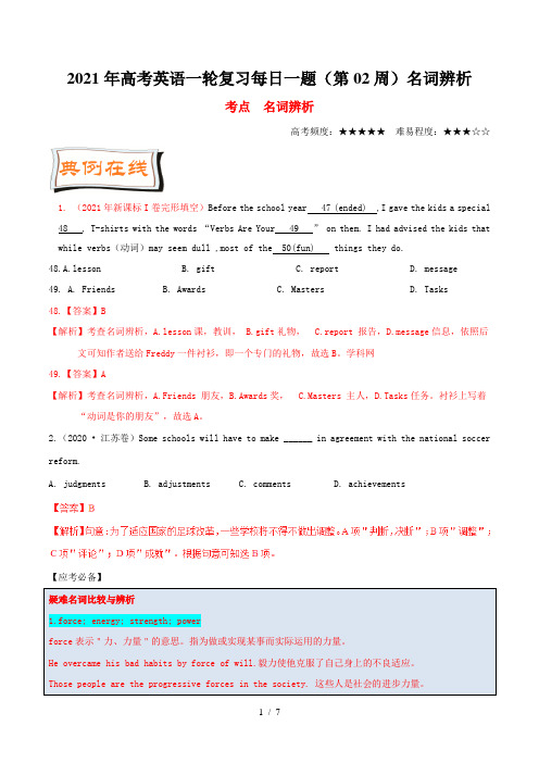 高考英语一轮复习每日一题(第02周)名词辨析
