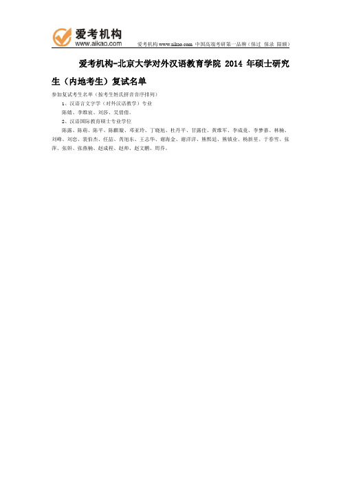 北大对外汉语教育学院2014年硕士研究生(内地考生)复试名单
