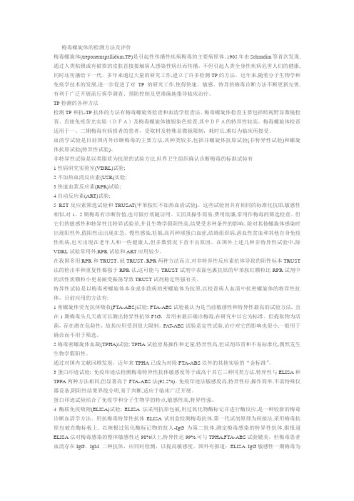 梅毒螺旋体的检测方法及评价