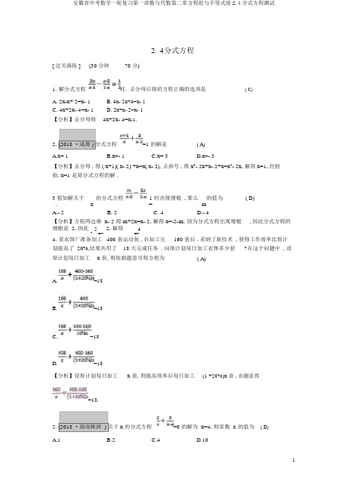 安徽省中考数学一轮复习第一讲数与代数第二章方程组与不等式组2.4分式方程测试