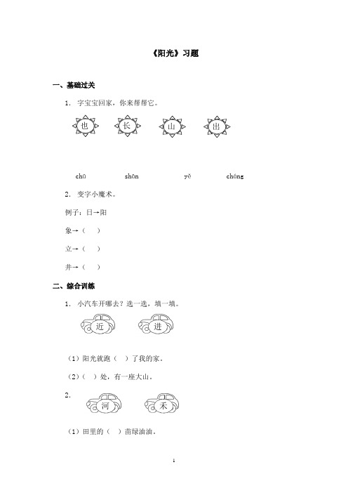 最新鲁教版(五四制)小学语文一年级上册《阳光》习题第一课时(精品)