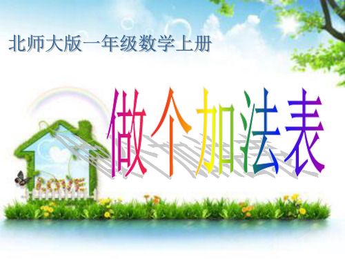 《做个加法表》 ppt课件