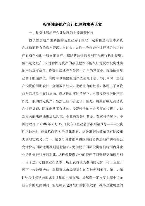 投资性房地产会计处理的浅谈论文