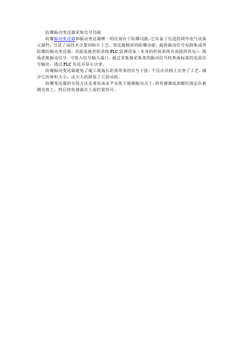 防爆振动变送器采集信号功能