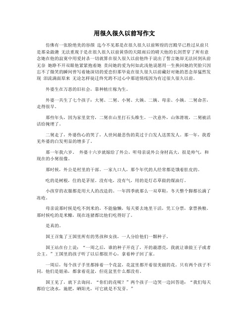 用很久很久以前写作文