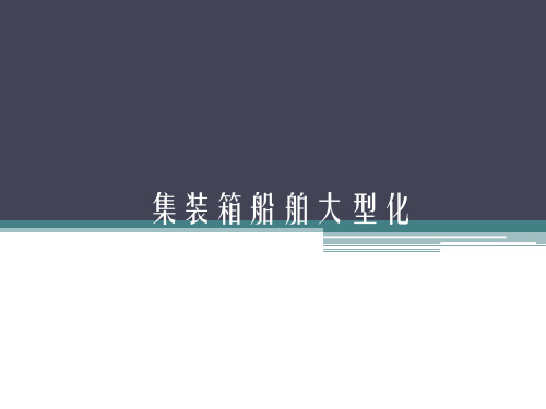 集装箱船舶大型化