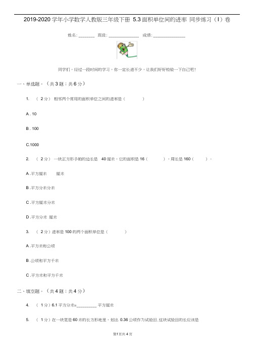 2019-2020学年小学数学人教版三年级下册5.3面积单位间的进率同步练习(I)卷