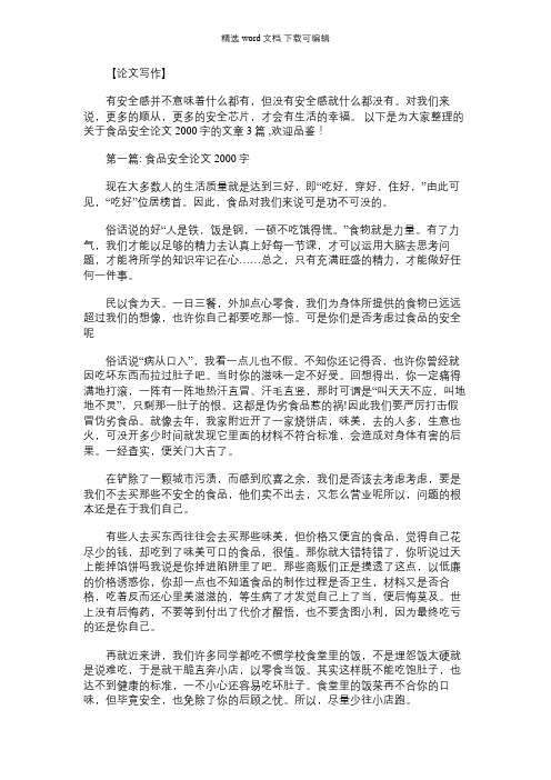 2021年食品安全论文2000字范文(精选3篇)