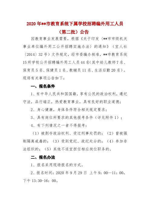 2020年宜兴市教育系统下属学校招聘编外用工人员(第二批)公告【模板】