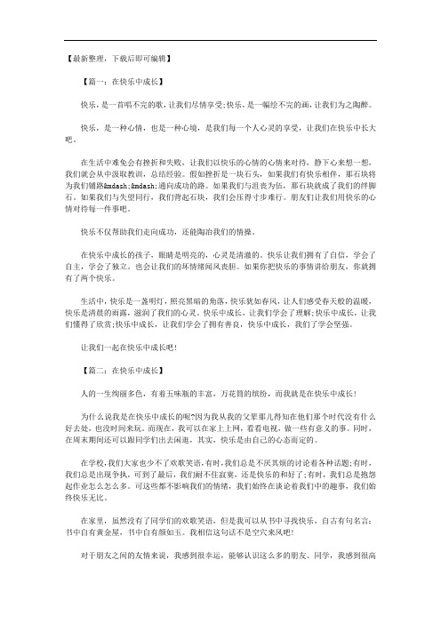 在快乐中成长作文500字 八篇(完整资料).doc