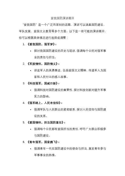 爱我国防演讲题目