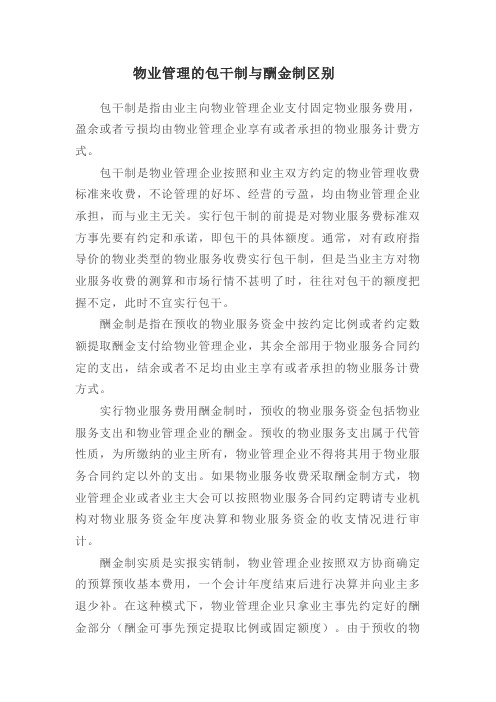 物业管理的包干制与酬金制区别