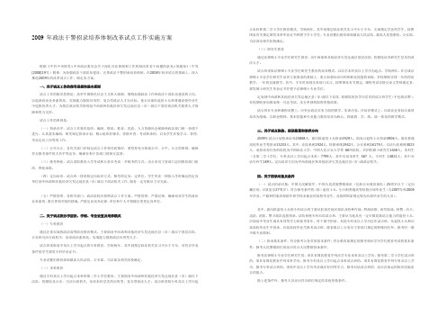 2009年政法干警招录培养体制改革试点工作实施方案