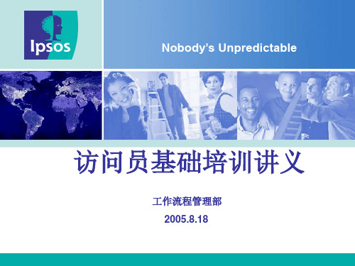 访问员基础培训讲义资料