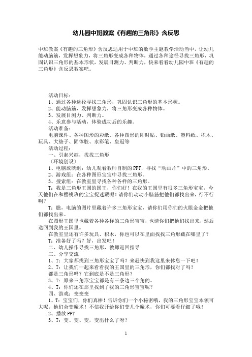幼儿园中班数学教案《有趣的三角形》含反思