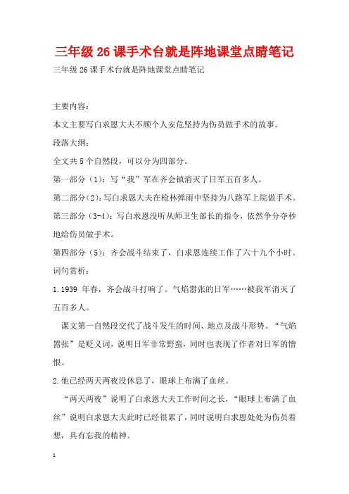 三年级26课手术台就是阵地课堂点睛笔记