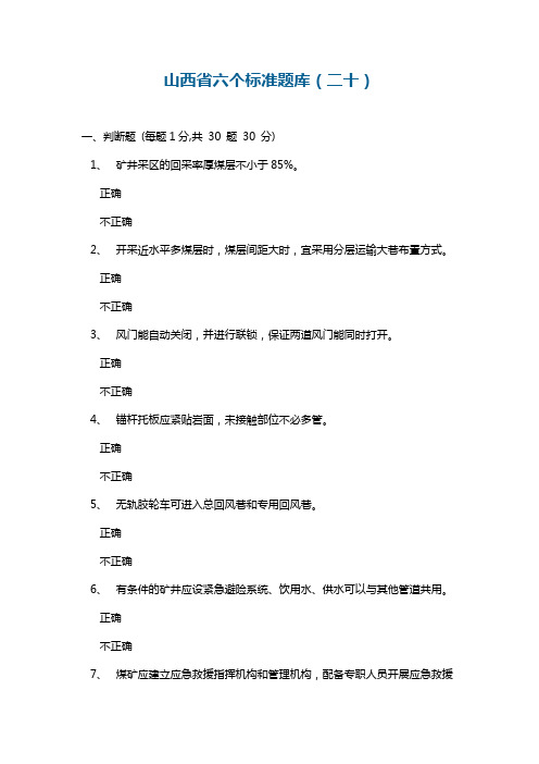 山西省六个标准题库(二十)