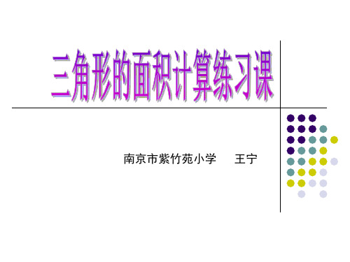 四年级数学三角形的面积计算4