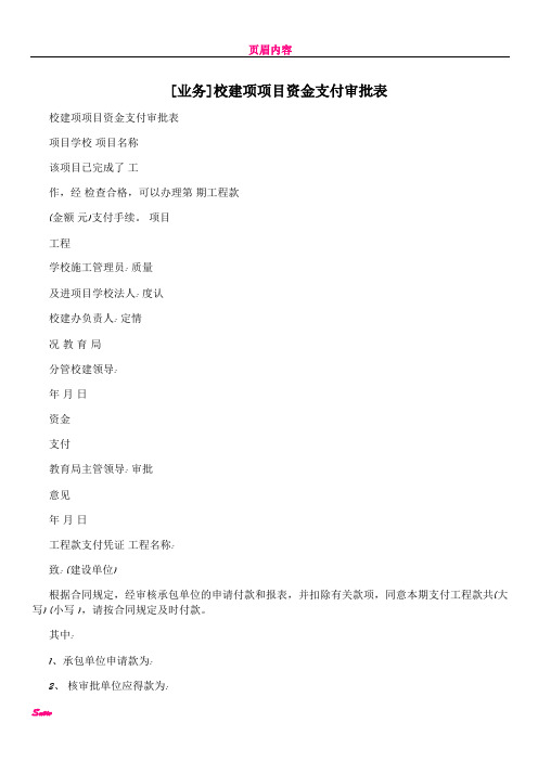 [业务]校建项项目资金支付审批表