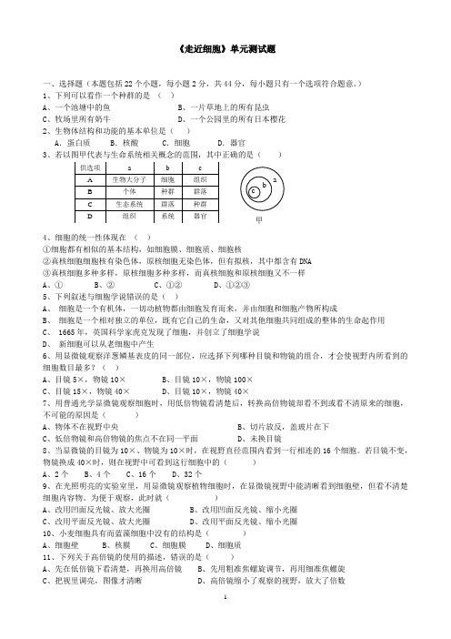 《走近细胞》单元测试题