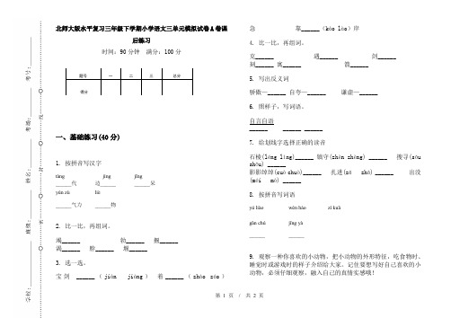 北师大版水平复习三年级下学期小学语文三单元模拟试卷A卷课后练习