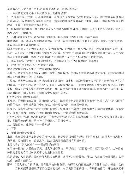 岳麓版高中历史必修三第3课汉代的思想大一统 复习与练习