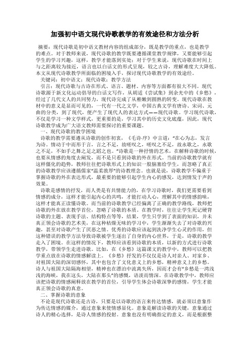 加强初中语文现代诗歌教学的有效途径和方法分析
