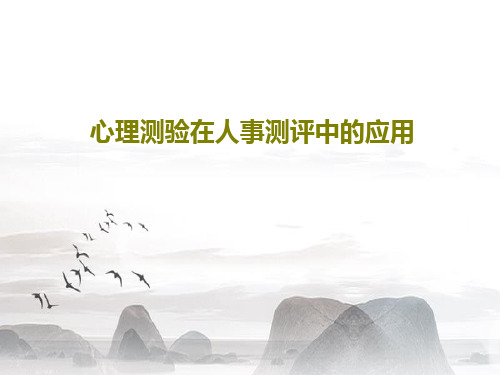 心理测验在人事测评中的应用共58页