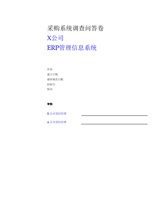 采购系统调查问答卷(1)