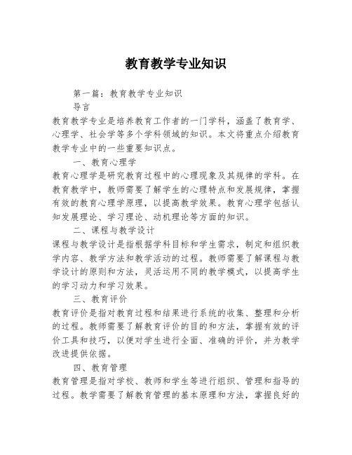 教育教学专业知识2篇