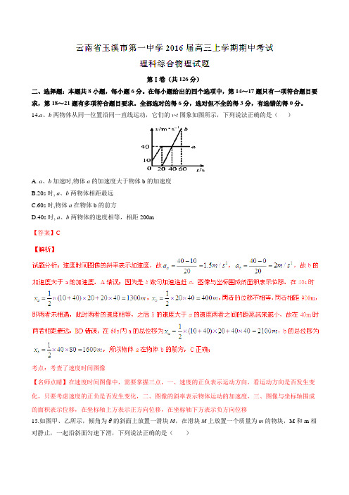 【全国百强校】云南省玉溪市第一中学2016届高三上学期期中考试理综物理试题解析(解析版)