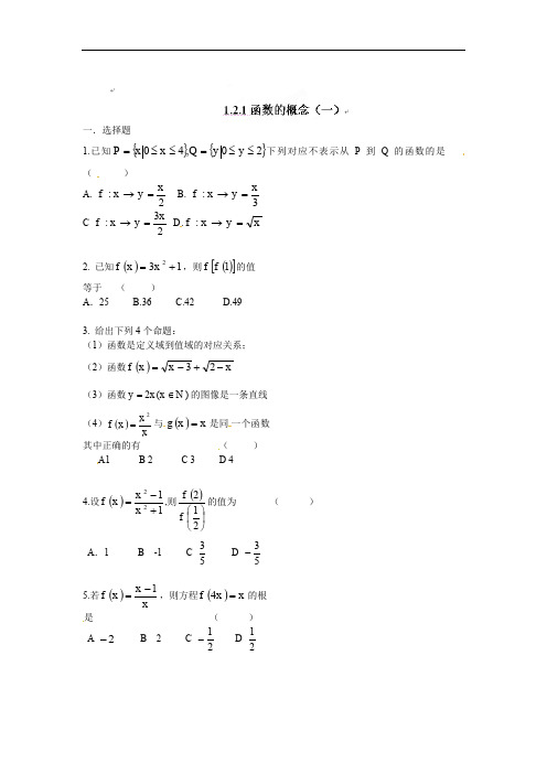 河北省衡水中学高一数学必修一自助餐：1.2.1函数的概念(一).doc