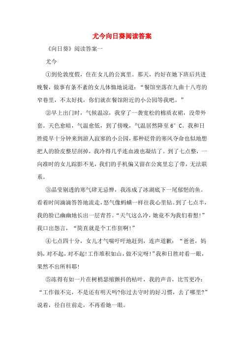 尤今向日葵阅读答案