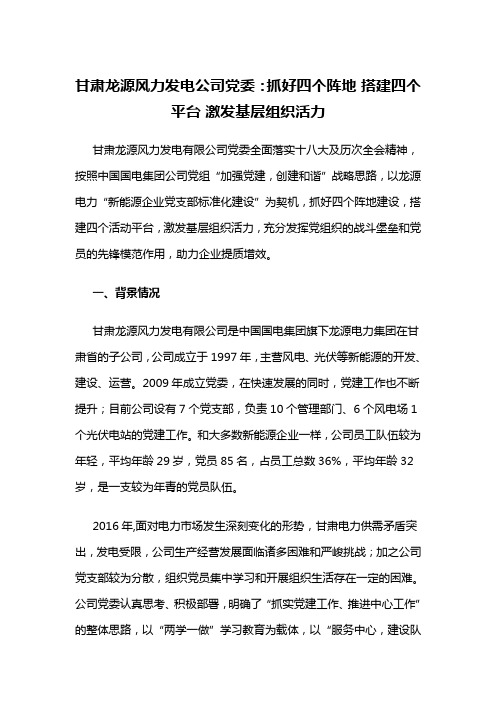 【理想信念教育创新类案例】甘肃龙源风力发电公司党委：抓好四个阵地