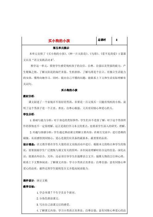 五年级语文上册 买小狗的小孩 5教案 北京版