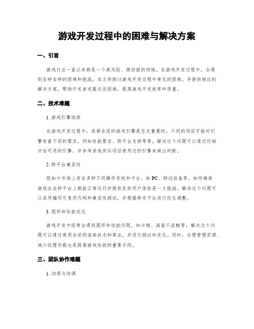 游戏开发过程中的困难与解决方案