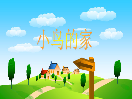 二年级上册美术《小鸟的家》1浙美版PPT教学课件