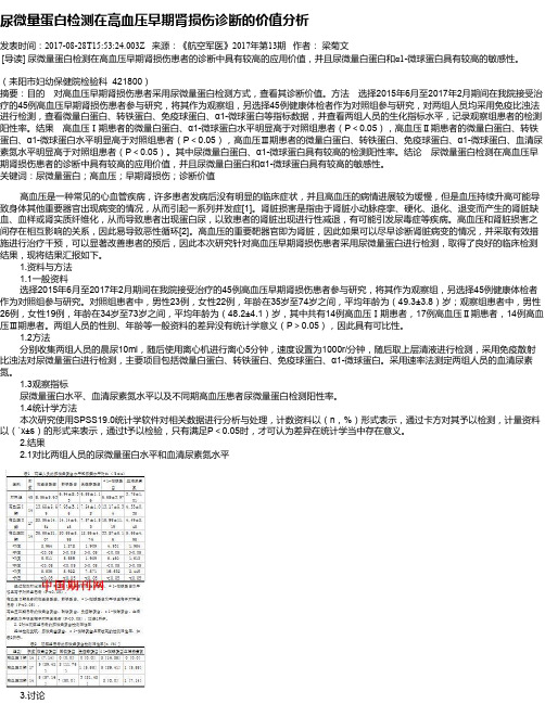 尿微量蛋白检测在高血压早期肾损伤诊断的价值分析