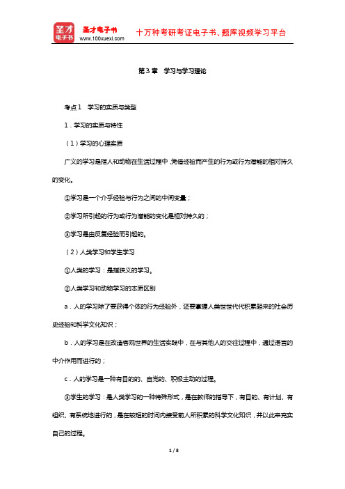 湖南省教师招聘考试《小学教育理论基础知识》【核心讲义】(学习与学习理论)【圣才】