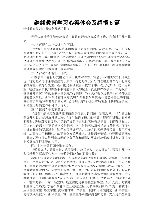 继续教育学习心得体会及感悟5篇