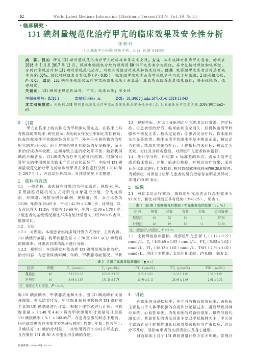 131碘剂量规范化治疗甲亢的临床效果及安全性分析