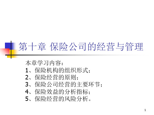 保险公司的经营与管理PPT幻灯片