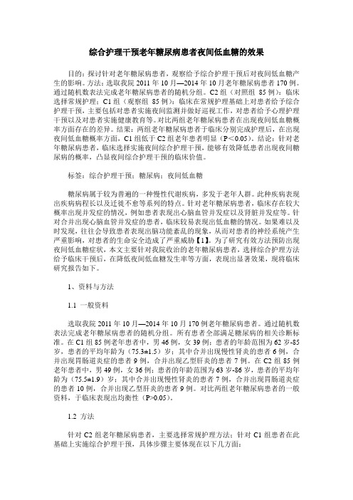 综合护理干预老年糖尿病患者夜间低血糖的效果